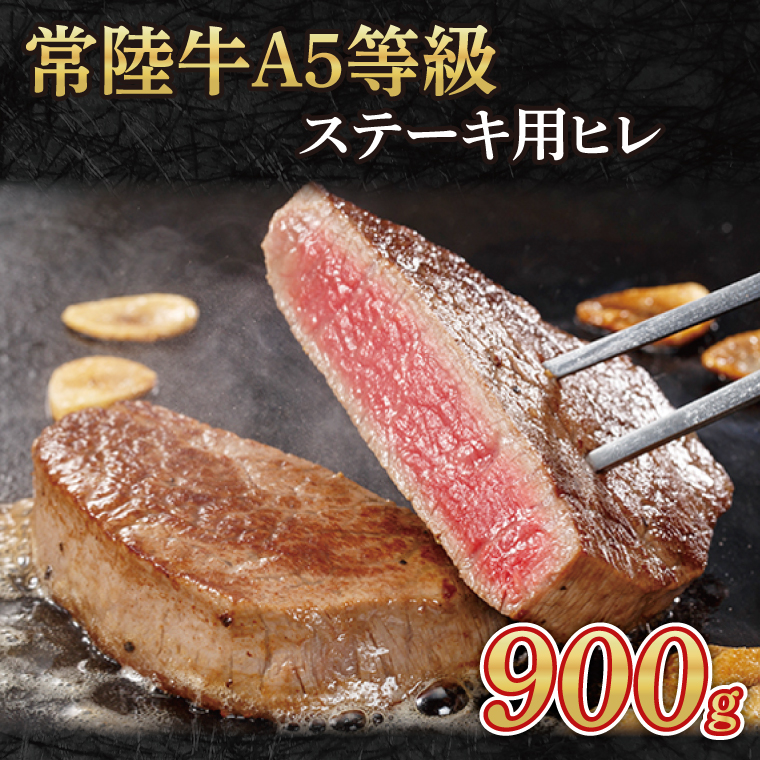 常陸牛A5等級　焼肉用 900g（ヒレ）(AC013-1)