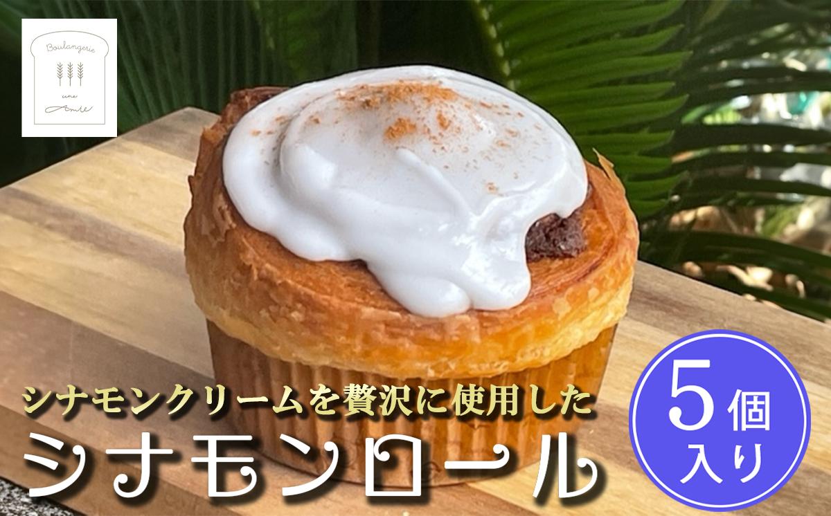 
                  冷凍 シナモンロール 5個入り（ 専用化粧箱入り ） │ シナモンデニッシュ シナモンクリーム スイーツ パン 菓子パン 茨城県 つくば市
                