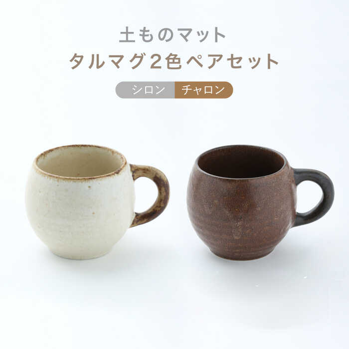 【ふるさと納税】【美濃焼】土ものマット タルマグ 2色ペアセット （シロン・チャロン）【カネコ小兵製陶所】マグカップ コーヒーカップ 食器 [MBD146]