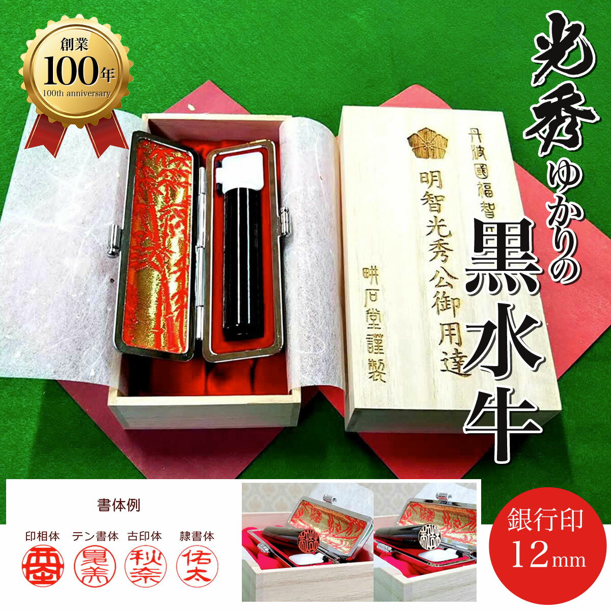 【ふるさと納税】 ＜創業100年＞　光秀ゆかりの黒水牛　銀行印12mm ふるさと納税 印鑑 実印 京都府 福知山市 FCAE003