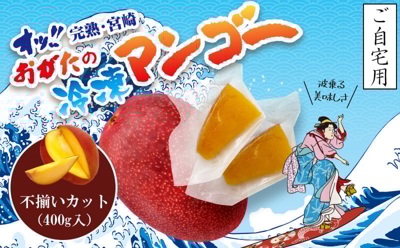 
                  【数量限定】おがたのマンゴー 宮崎完熟冷凍マンゴー400g ご自宅用 不揃いカット 小分けパック のし対応可_M161-012_01
                