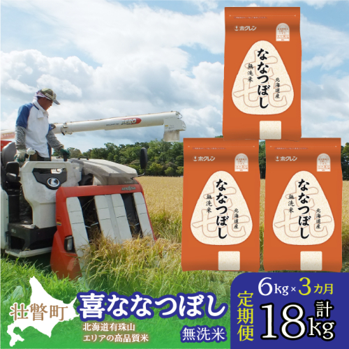 【令和7年産 3ヶ月定期配送】（無洗米6kg）ホクレン北海道喜ななつぼし（2kg×3袋） SBTD111