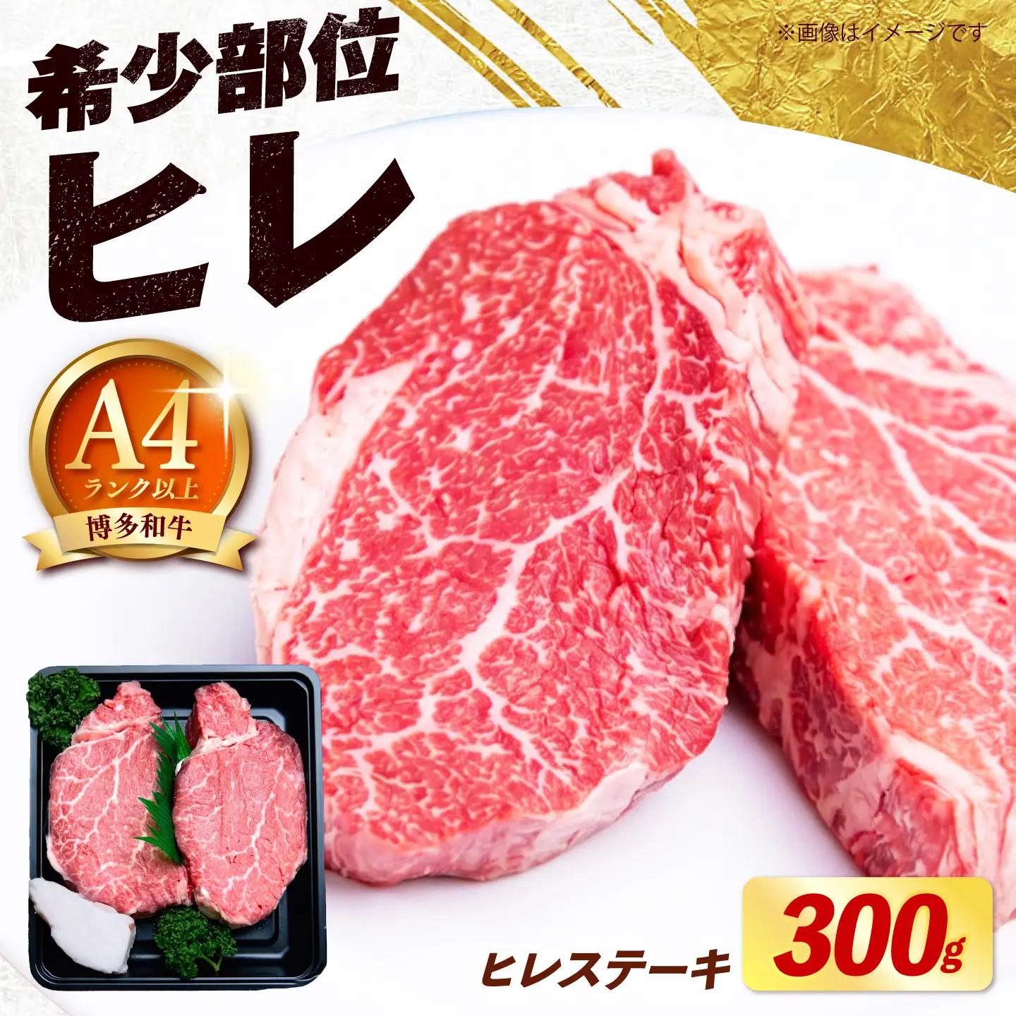【希少部位！】博多和牛 ヒレ ステーキ 150g×2枚 （計300g）《築上町》【肉のくまもと屋】[ABEZ034]