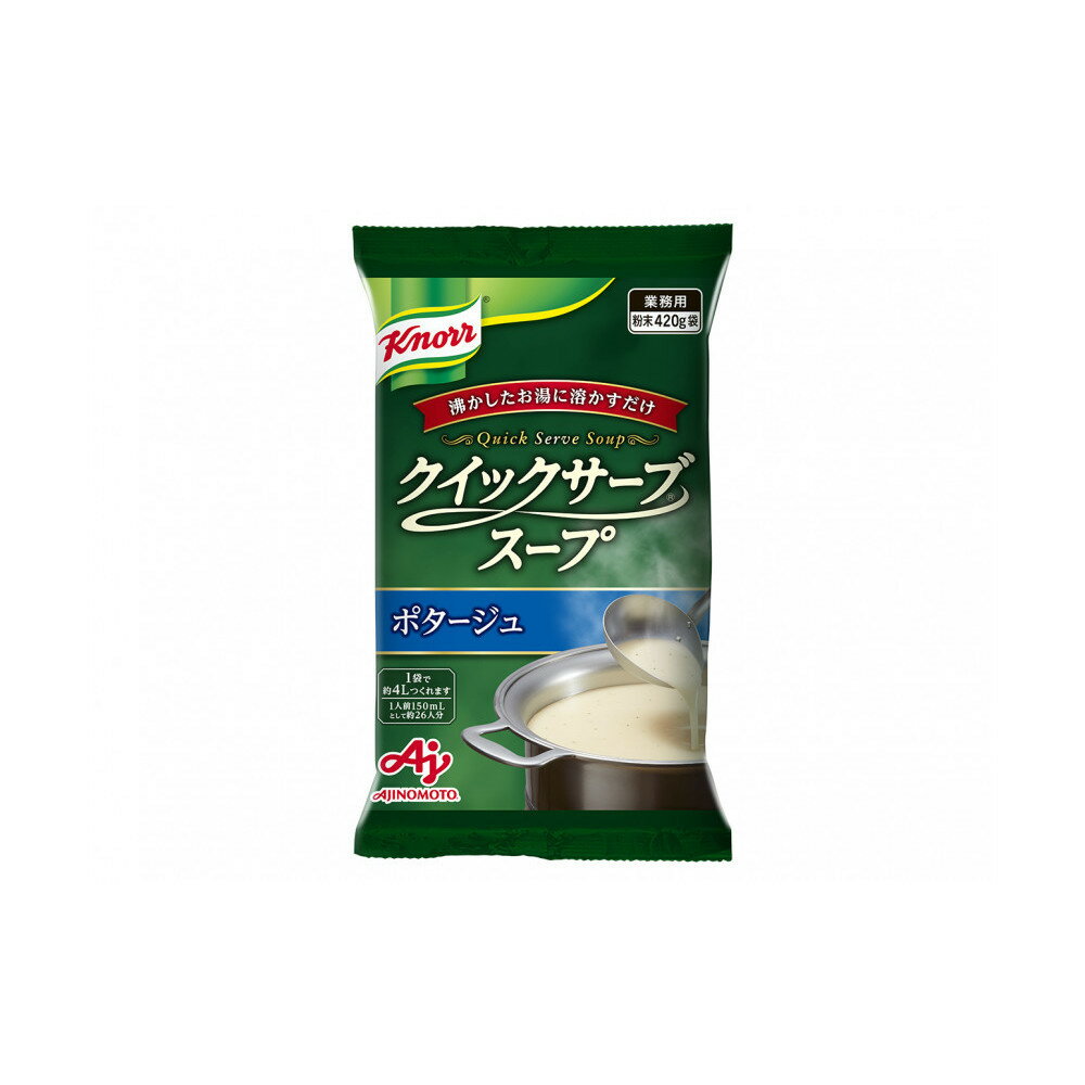 【ふるさと納税】クノール® クイックサーブ® スープ　ポタージュ420g×2袋 | 食品 加工食品 人気 おすすめ 送料無料