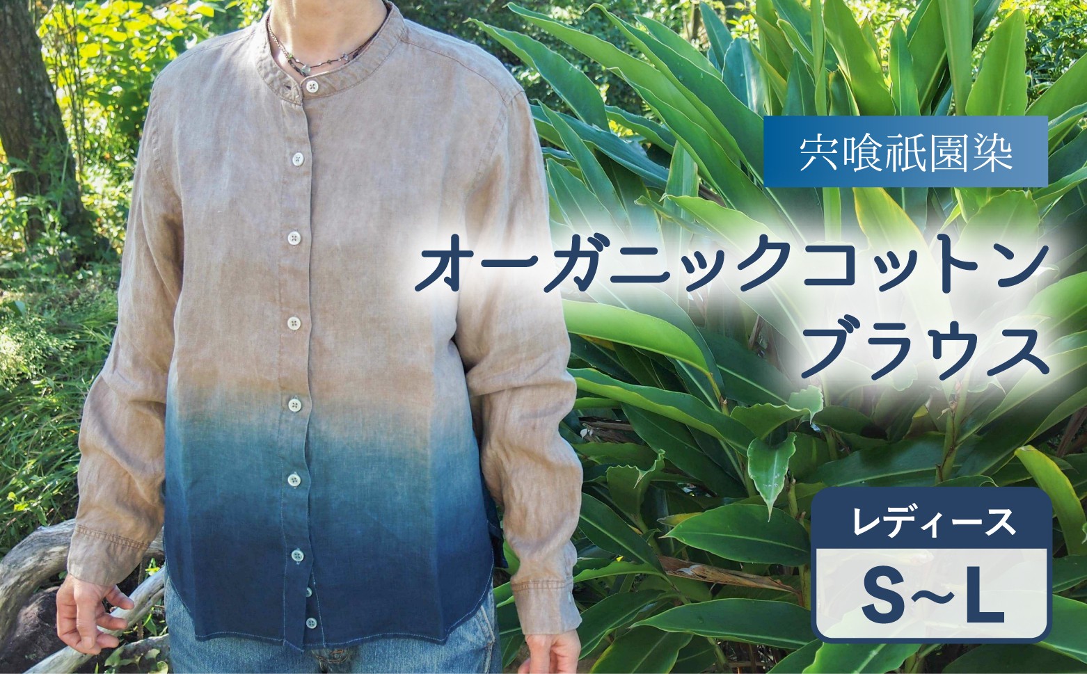 
宍喰祇園染オーガニックコットンスタンドカラーブラウス（レディース） ブラウス スタンドカラーブラウス レディース オーガニックコットン 藍染め 泥染め 宍喰祇園染
