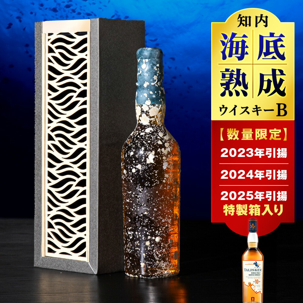 【ふるさと納税】選べる知内海底熟成ウイスキー 【2023年引き揚げ】【2024年引き揚げ】【2025年引き揚げ】知内海底熟成ウイスキー B知内町 ふるさと納税 北海道ふるさと納税 北海道 ウイスキー 海底ウイスキー 海底熟成 洋酒 海底酒