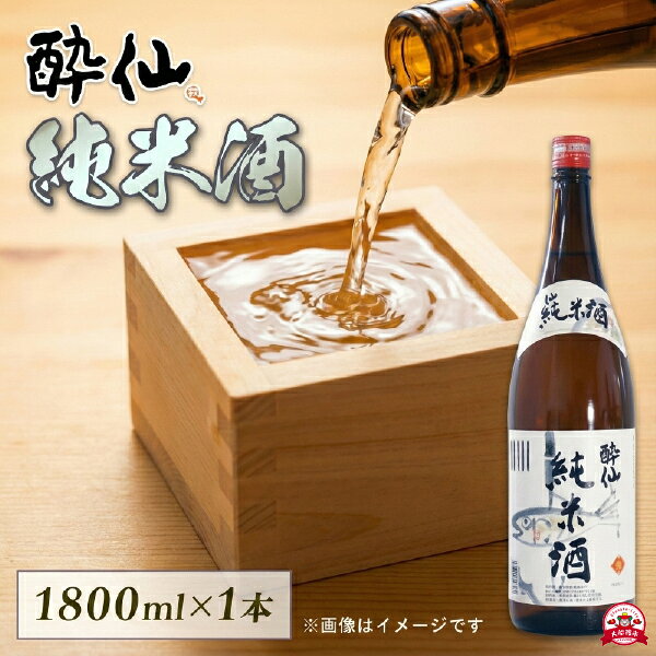 【ふるさと納税】 【スピード発送】 酔仙 純米酒 1800ml 1本 日本酒 酒 父の日 ギフト アルコール Alcohol 晩酌 飲料 飲み物 夕飯 土産 お土産 手土産 お供え 退職 内祝い イベント 美酒 贈答 プレゼント お中元 お歳暮 被災 震災 火災 災害 支援 山火事 岩手 三陸 大船渡
