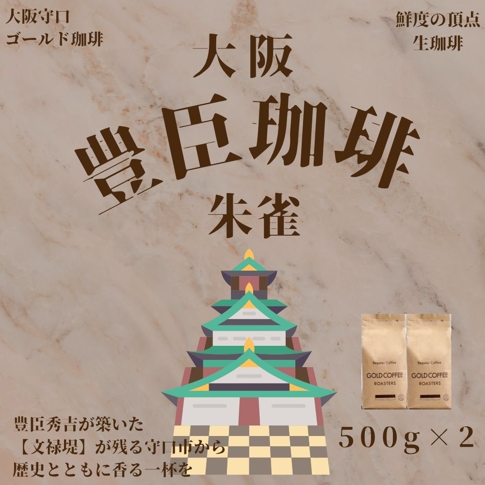 
                  豊臣珈琲朱雀 選べる[粉／豆] 計1kg エチオピア／コロンビア産｜ 豊かな香り おいしい おうちカフェ 新鮮 香り コク 高級 プレゼント コーヒー鑑定士 厳選 大容量 [2602-2604]
                