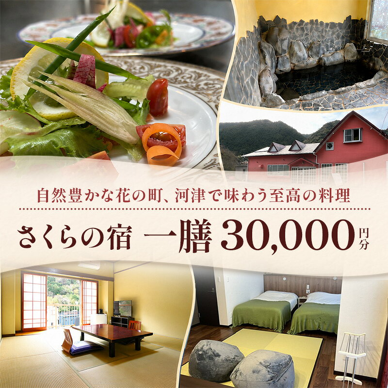 【ふるさと納税】宿泊補助券 さくらの宿 30,000円分 一膳 割烹 宿泊 温泉 宿泊券 旅行 観光 国内旅行 家族旅行 ファミリー カップル グループ 河津桜 食事 料理 金目鯛 釜飯 河津 河津町 静岡 伊豆　旅行・宿泊券・旅行・温泉