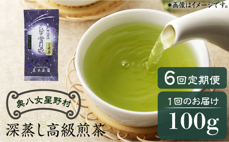 【全6回定期便】奥八女星野村 深蒸し高級煎茶(深蒸し茶)100g×1袋　6回コース 八女茶 [ABDF026] 