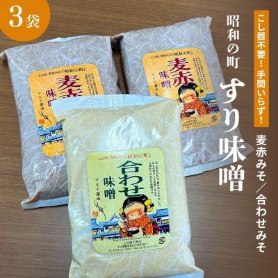 ふるさと納税 豊後高田市 昭和の町 すりみそ セット 合わせ味噌1袋 麦赤味噌2袋 計 3kg 各1kg 九州 味噌 米麹
