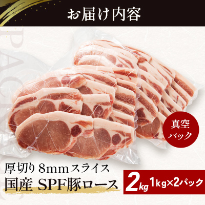 北海道産 SPF豚ロース 1kg×2袋 | 豚肉 ポーク 冷凍 厚さ約8mm 豚 ぶた肉 ブタ肉 豚ロース 肉 お肉 精肉 厚切り 熟成 北海道産 国産 とんかつ ポークソテー ステーキ カツ丼 カツ