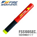 【ふるさと納税】次世代の消火器具「FIRE SHOKA STICK(ファイヤーショーカスティック)」100秒タイプ【1554337】