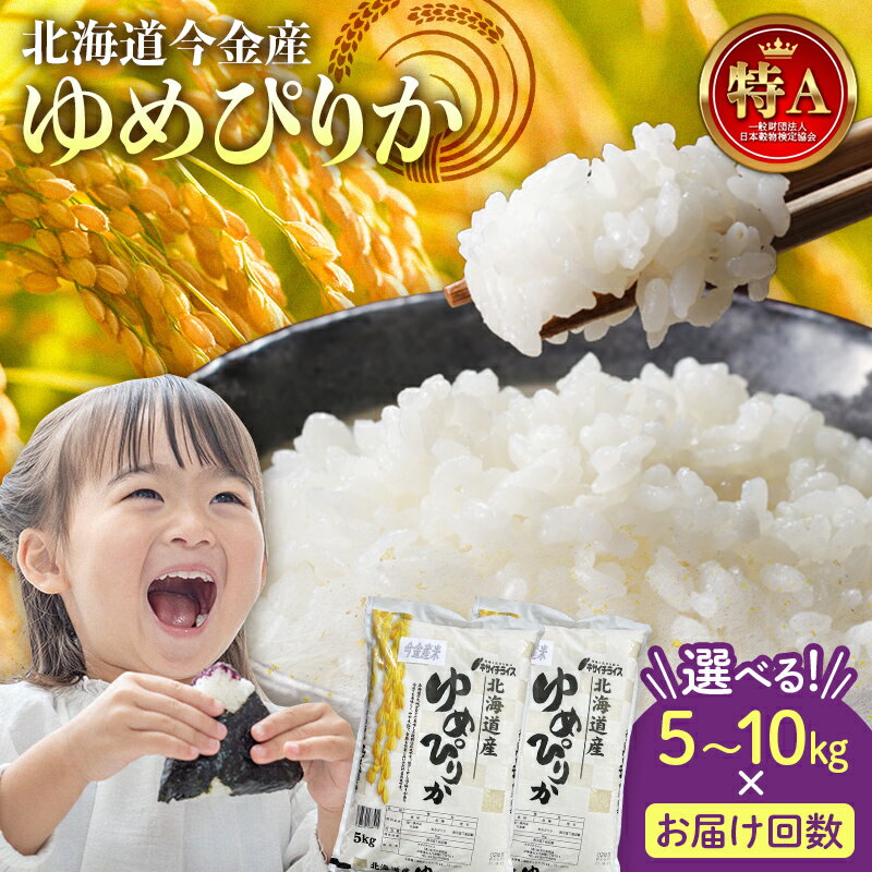 【ふるさと納税】令和7年産 ゆめぴりか 《選べる容量・お届け回数》約5kg・約10kg / 1回～4回 北海道 今金町産 米 白米 米俵 F21W-537var