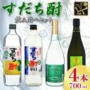 【ふるさと納税】 お酒 飲み比べ すだち酎 4本 セット 各 720ml スピリッツ 酒 焼酎 辛口 エクセル 山田錦 柑橘 ロック 水割り カクテル 宅飲み 晩酌 ギフト 贈り物 プレゼント 贈答用 お取り寄せ 数量限定【共通返礼品】 母の日 父の日