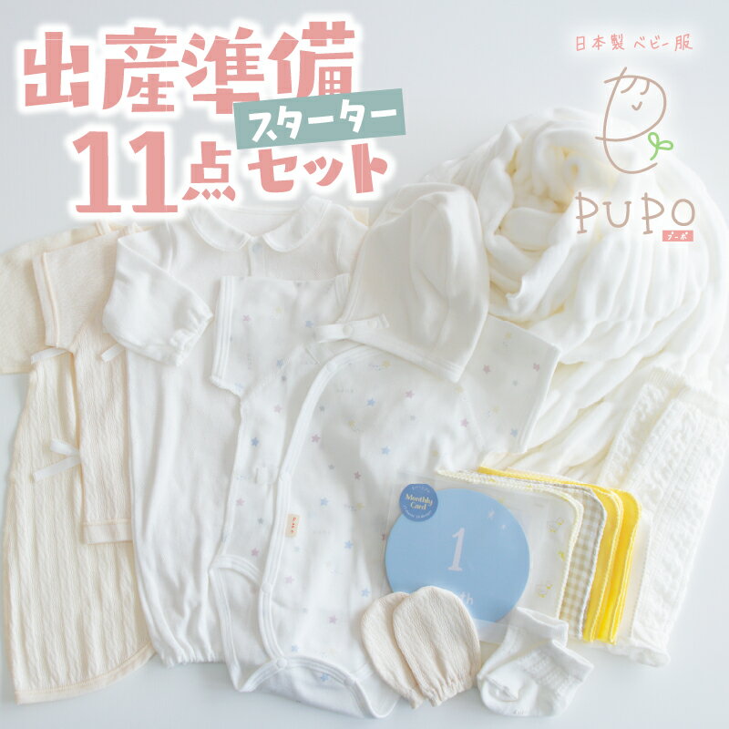 【ふるさと納税】出産準備11点セット ガーゼ ハンカチ 新生児肌着 ブランケット 2Wayドレス レッグウォーマー コンビ肌着 ボンネット ミトン 靴下 月齢カード お宮参り 退院着 お洋服 ベビー用品 ベビーグッズ 赤ちゃんグッズ 赤ちゃん ベビー 贈り物 ギフト 国産 日本製
