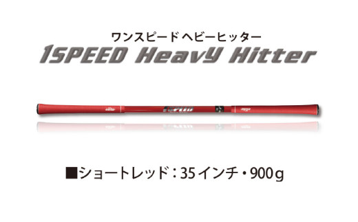 （ショートレッド）ワンスピードヘビーヒッター：エリートグリップでスイング力を強化する究極のトレーニング器具！