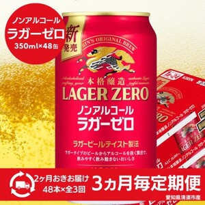 【3ヵ月毎定期便】キリン本格醸造ノンアルコール ラガーゼロ　350ml×48本(2ケース)全3回【4080746】