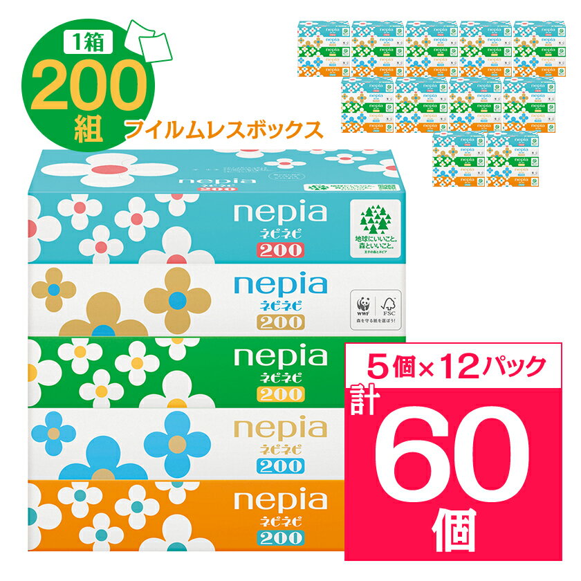 【ふるさと納税】ネピアネピネピティッシュ200W　5個パック×12パック(バラ数60個)　フイルムレスボックス_ 送料無料 ティッシュペーパー ティシュ まとめ買い 生活用品 生活雑貨 日用品 消耗品 ネピア ネピネピ 人気 おすすめ 徳島 【1435456】