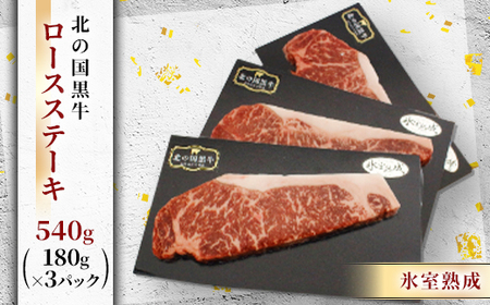 北の国黒牛 氷室熟成 ロース ステーキ 540g ( 180g×3パック )_肉 ステーキ 牛肉 ビーフステーキ_【配送不可地域：離島】【1213287】