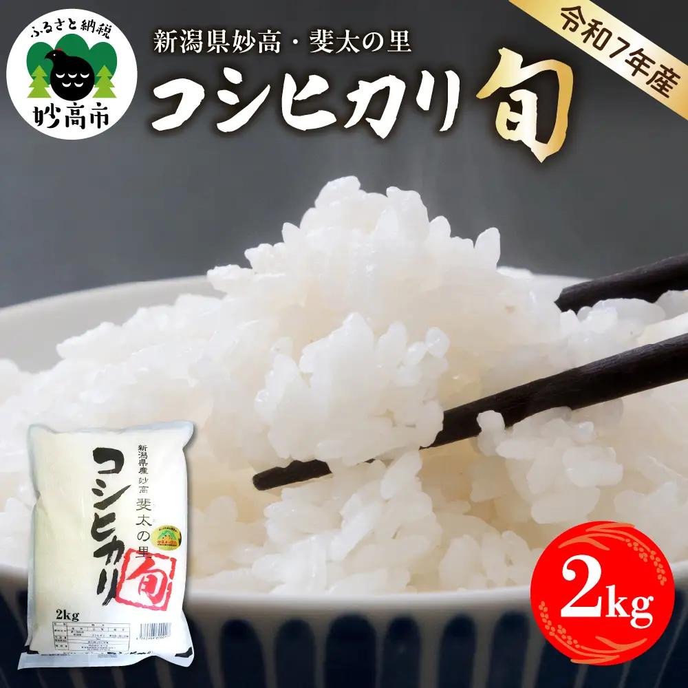 【2026年7月中旬発送】令和7年産 新潟県妙高産斐太の里コシヒカリ「旬」2kg