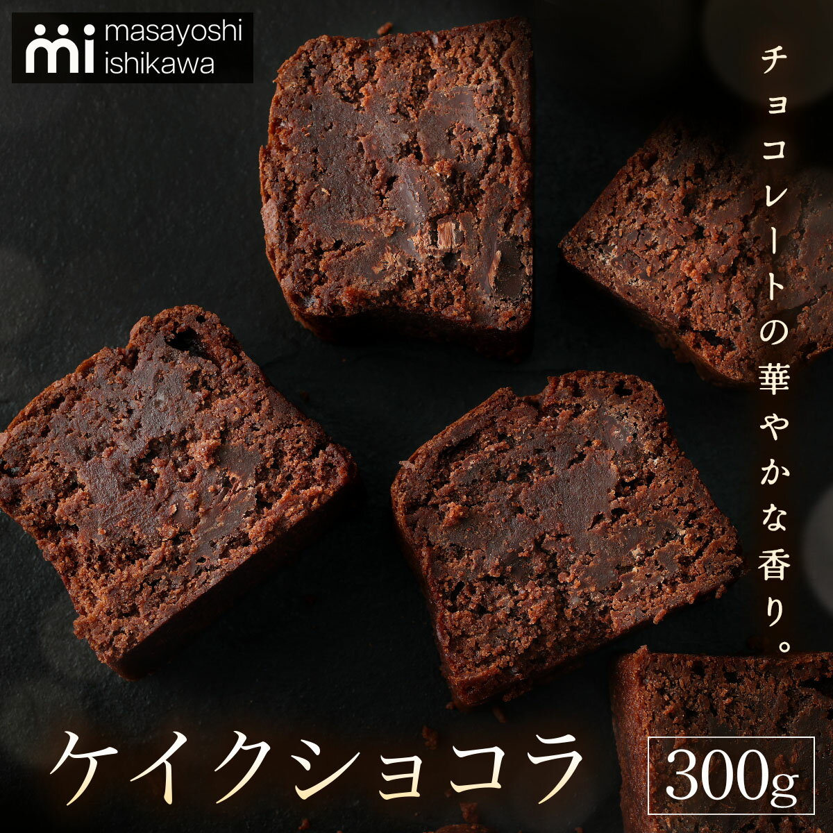 【ふるさと納税】ケイクショコラ 1本 300g [masayoshi ishikawa]｜ 大阪府 守口市 ケーキ チョコケーキ チョコレートケーキ スイーツ デザート 焼菓子 [2172]