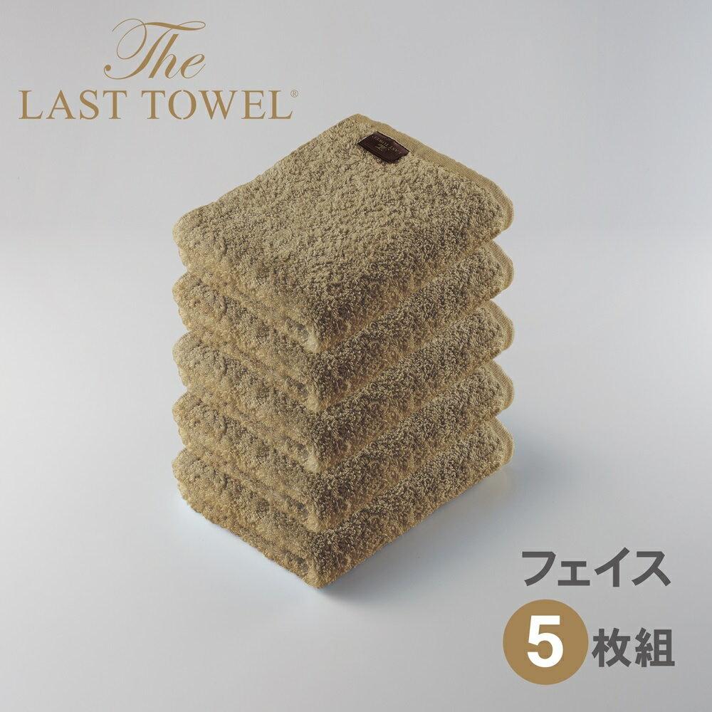 【ふるさと納税】ザ・ラストタオル フェイスタオル5枚セット【サンド】【db】[4176]
