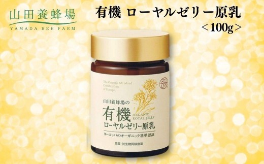 
                  有機 ローヤルゼリー原乳 100g【006-a111】【山田養蜂場】
                