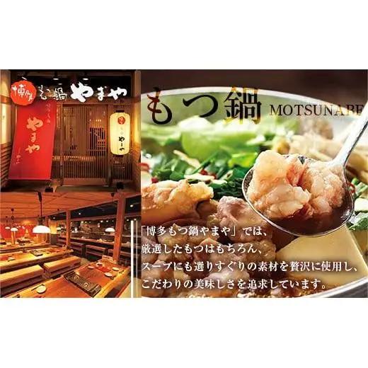 AZ045 やまや 博多もつ鍋 あごだし醤油味 1人前