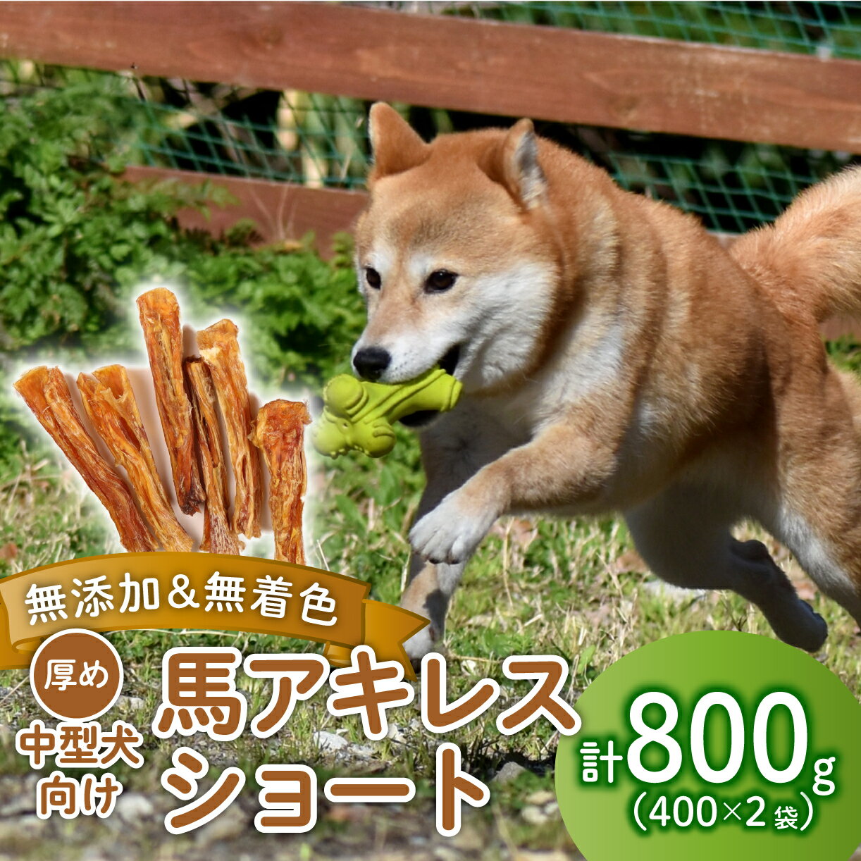 【ふるさと納税】ドッグフード 馬アキレス ショート 400g×2袋 【 馬 ドックフード アキレス ショート ペット おやつ ペット用品 犬用 400g 2袋 無添加 無着色 安心 安全 自然食品 J04 】
