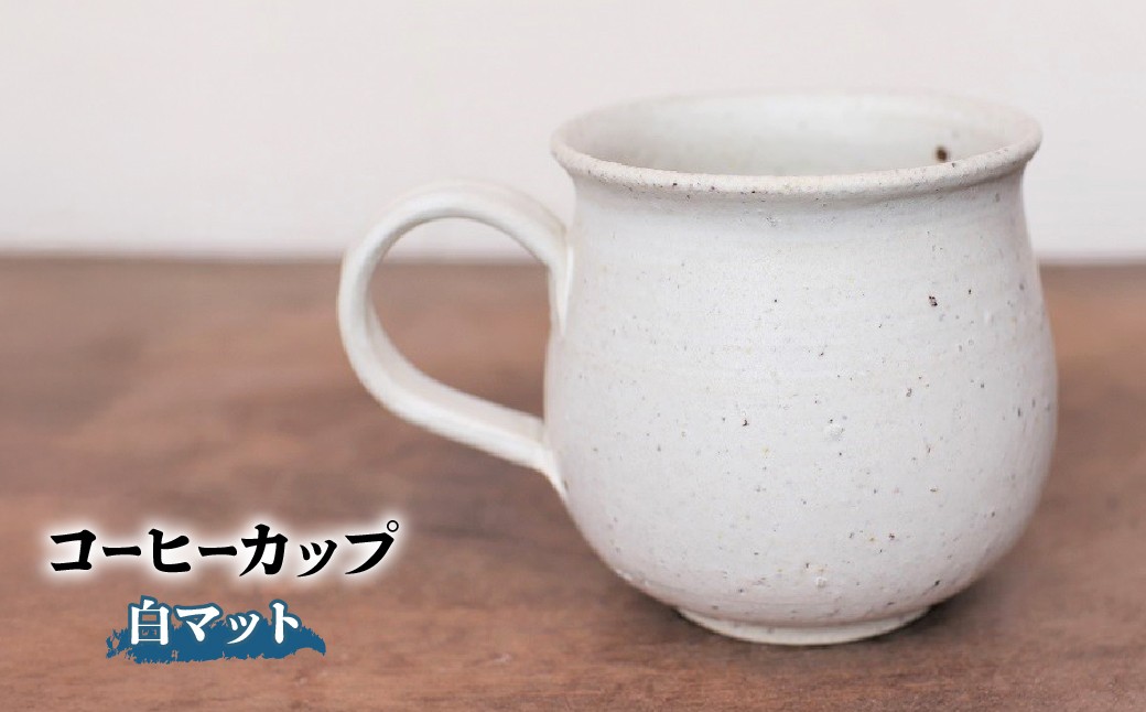 
                  備前焼 コーヒーカップ(白マット)　yc-047 | 備前焼 コップ 日本製 コーヒーカップ マグ 焼締め 陶器 父の日 ギフト 還暦祝い カップ おしゃれ 日本製 手作り コーヒーカップ 陶器 作家 和モダン ギフト プレゼント
                