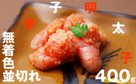 無着色辛子明太子並切れ400g E10200101