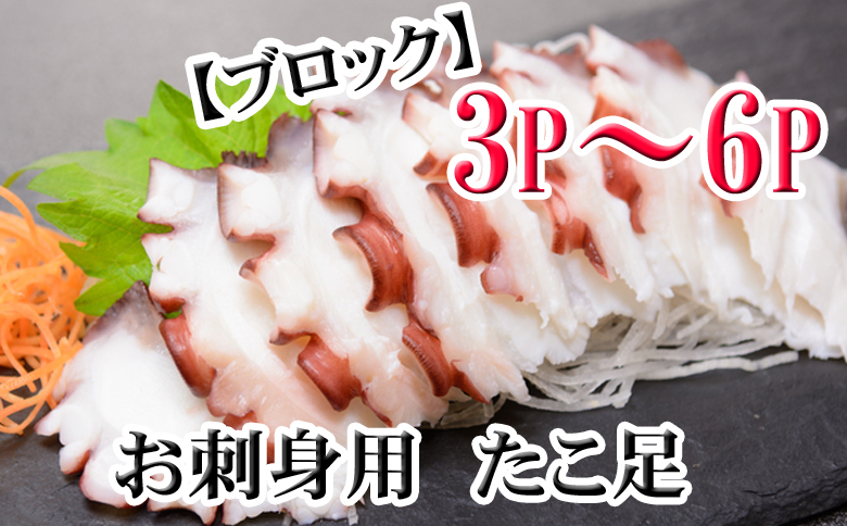 ＜12月21日決済分まで年内配送＞【北海道根室産】たこ足ブロック3～6P(計800g前後～1.4kg前後) A-36059