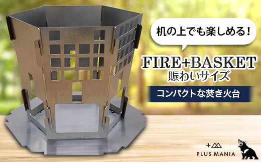 
FIRE+BASKET 賑わいサイズ【1278112】
