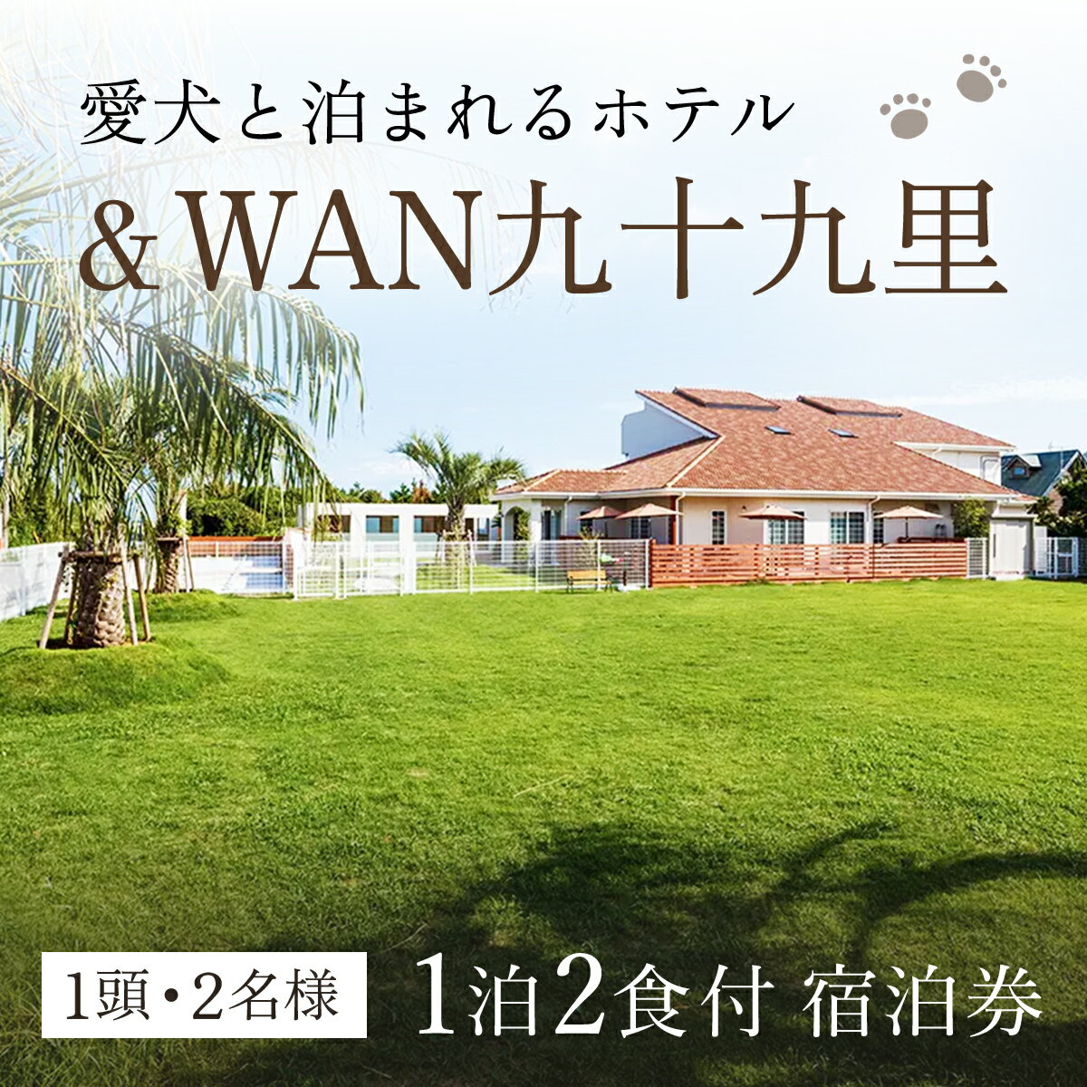 【ふるさと納税】愛犬と泊まれるホテル「＆WAN九十九里」1泊2食付宿泊券（1頭・2名様） / 旅行 ペット わんちゃん ドッグラン＆WAN アンドワン 犬 いぬ イヌ 犬と泊まれる宿 ホテル 宿泊 千葉県 山武市 九十九里 SMU001