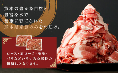 熊本県産 豚肉 細切れ 合計 約 4kg (約1kg×4パック) 肉 小間切れ  肩ロース ロース  バラ モモ 