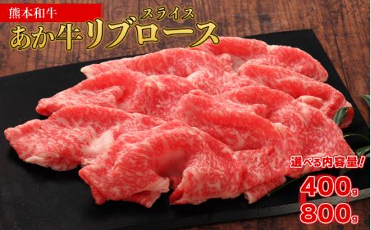 熊本和牛 あか牛 リブロース スライス【400g】和牛 牛肉 肉 霜降り リブ ロース すき焼き しゃぶしゃぶ お祝い 熊本県 水上村