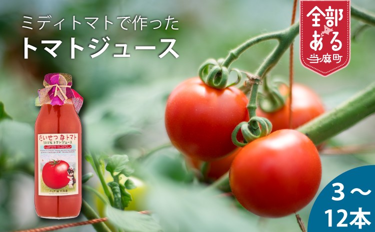 
                  【ミディトマト使用】のんの畑北海道のトマトジュース｢たいせつなトマト｣　500ml×12本
                