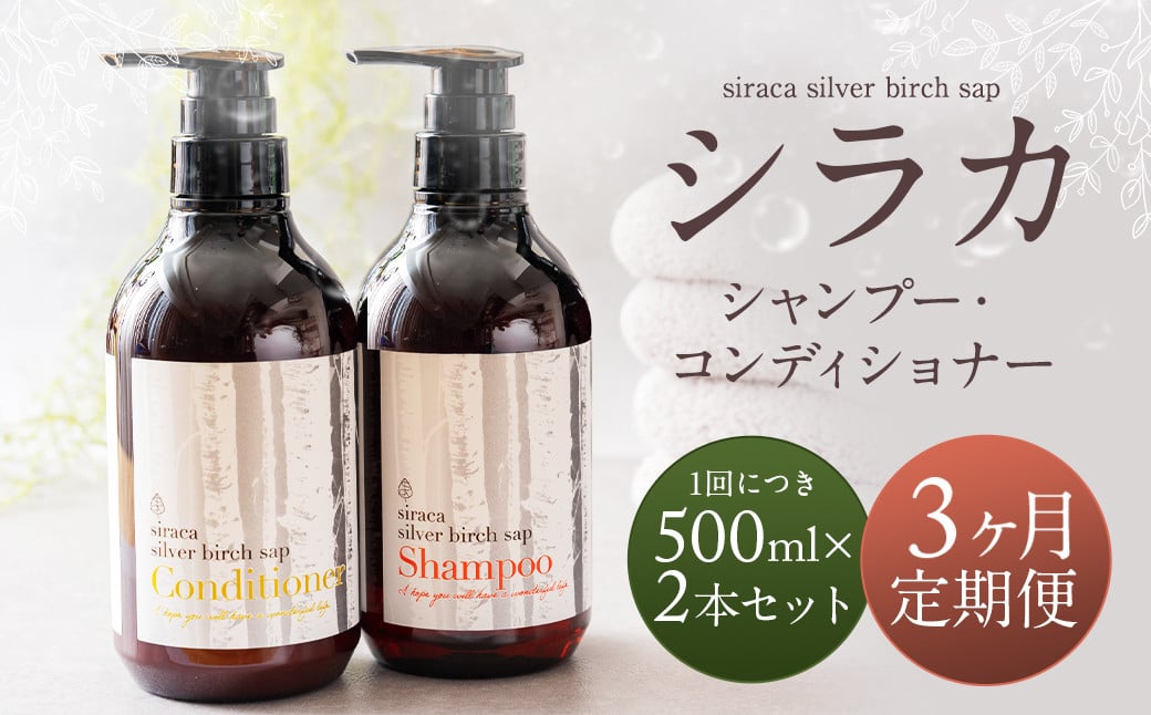 
            【1ヶ月毎 3回定期】シラカシャンプー、コンディショナーセット 1セット（合計3セット） シャンプー コンディショナー 洗髪 美容 セット 定期便 3回
          