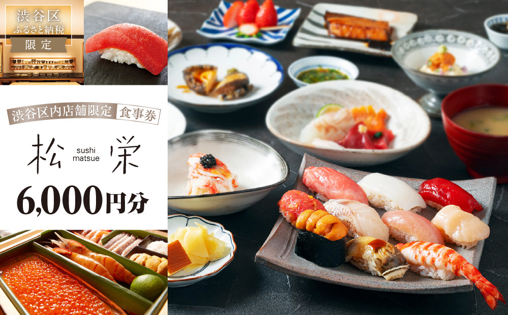 
            渋谷区内の店舗限定「松栄」食事券6,000円分【東京 都内 渋谷 利用券 食事券 招待券 優待券 飲食券 チケット お食事券 ギフト プレゼント デート 観光 ビジネス 出張 ランチ ディナー 鮨 すし スシ 和食 にぎり 握り】
          