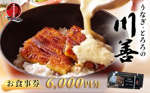 【うなぎ・とろろの川善】お食事券6,000円分  / 静岡県産鰻 鰻 ウナギ うなぎ とろろ とろろめし 天丼 秘伝のたれ 会食 宴会 白焼き 伊豆 静岡 食事券 020-019