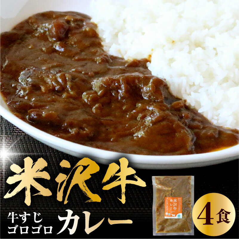 【ふるさと納税】米沢牛 カレー 4食 セット ( 180g ×4 ) ビーフカレー カレー レトルトカレー カレーライス レトルト 惣菜 冷凍 簡単 便利 米沢牛 お取り寄せグルメ 冷凍配送 山形県 米沢市