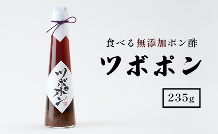 食べる 無添加 ポン酢 ツボポン 235g ゆずポン酢 こだわりポン酢 食べる調味料 食べるポン酢 ぽんず ゆずぽん 柚子 柚子ぽん 柚子ポン酢 柚ぽん 砂糖不使用ポン酢 減塩ポン酢 無添加調味料 健康食 旨味 出汁 無添加ポン酢 ぽんず ぽん酢 ポン酢 ポンズ 調味料 ぽんず ぽん酢 ポン酢 ポンズ 調味料 ぽんず ぽん酢 ポン酢 ポンズ 調味料 ぽんず ぽん酢 ポン酢 ポンズ 調味料 ぽんず ぽん酢 ポン酢 ポンズ 調味料 ぽんず ぽん酢 ポン酢 ポンズ 調味料 ぽんず ぽん酢 ポン酢 ポンズ 調味料 