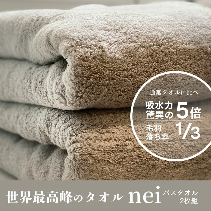 世界最高峰のタオルneiバスタオル ２枚組（グレー） 030D048