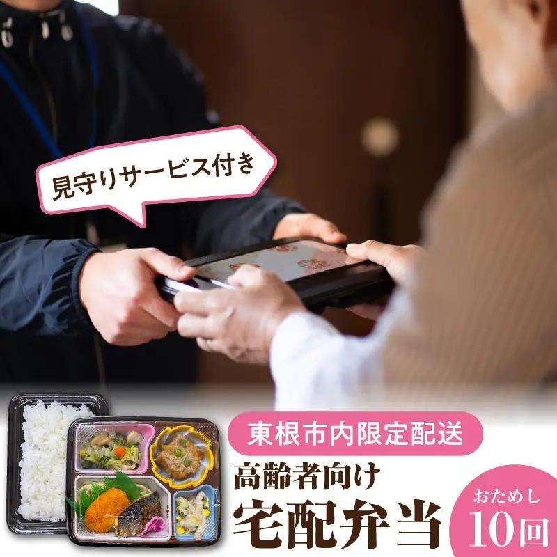 【東根市内限定配送】見守りサービス付 高齢者向け 宅配弁当10回 弁当
