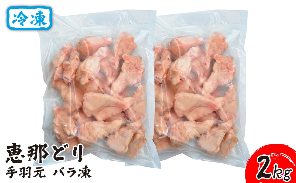 冷凍　恵那どり　手羽元　バラ凍　2kg [No.919]
