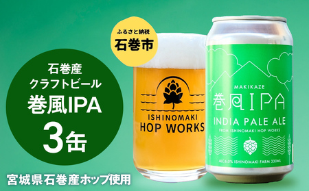 石巻クラフトビール 缶 巻風IPA 3本セット クラフトビール 350ml 3本 セット クラフト ビール beer 缶ビール 宮城県 石巻市 国産 お中元 お歳暮 内祝い