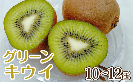 【2026年2月下旬から順次発送】グリーンキウイ 10～12玉入り （ 国産 愛媛キウイ フルーツ 果物 くだもの お取り寄せ 産地直送 数量限定 人気 おすすめ 愛媛県 松山市 送料無料 フジ・アグリフーズ）【FA104】