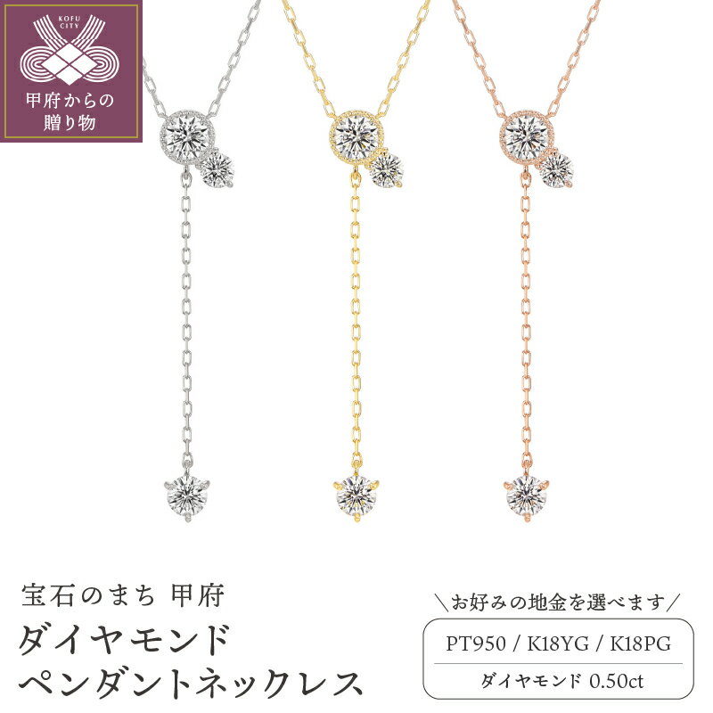 【ふるさと納税】 ペンダント ネックレス ジュエリー アクセサリー レディース ダイヤモンド 0.50ct 選べる地金 Pt950 プラチナ K18 イエローゴールド ピンクゴールド カジュアル 日常使い お出かけ 上品 ギフト プレゼント ジュエリーケース付 鑑別書付 保証書付 k129-034