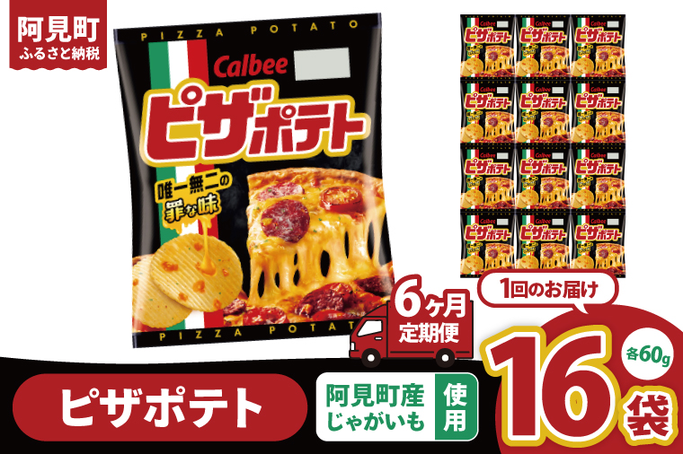 【6回定期便】カルビー ピザポテト（60g） 12個｜Calbee お菓子 菓子 おやつ おかし ぽてち ポテチ スナック おつまみ ジャガイモ じゃがいも（93-15）
